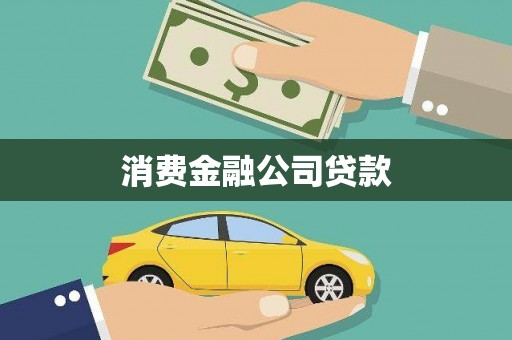 西市消费金融公司贷款