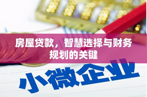 西市房屋贷款，智慧选择与财务规划的关键