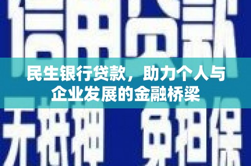 西市民生银行贷款，助力个人与企业发展的金融桥梁
