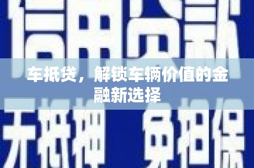 西市车抵贷，解锁车辆价值的金融新选择