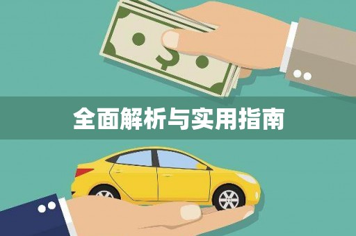 西市全面解析与实用指南