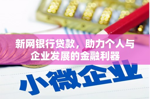 西市新网银行贷款，助力个人与企业发展的金融利器