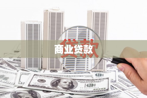 西市商业贷款