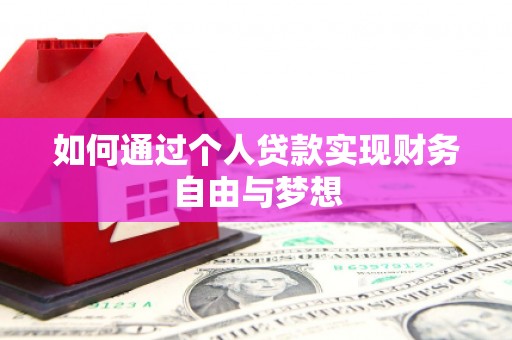 西市如何通过个人贷款实现财务自由与梦想