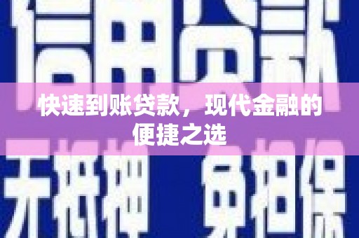 西市快速到账贷款，现代金融的便捷之选
