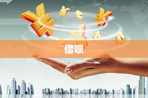 西市借呗