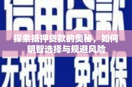 西市探索抵押贷款的奥秘，如何明智选择与规避风险