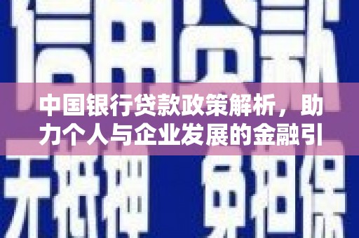 西市中国银行贷款政策解析，助力个人与企业发展的金融引擎