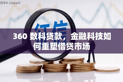 西市360 数科贷款，金融科技如何重塑借贷市场