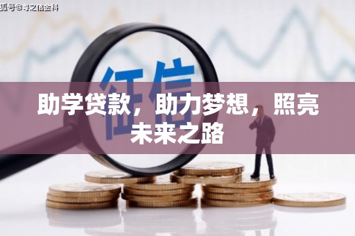 西市助学贷款，助力梦想，照亮未来之路
