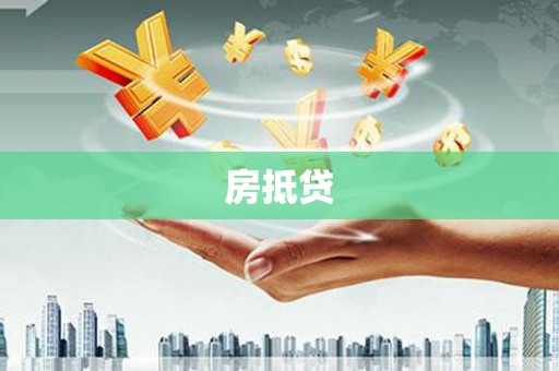 西市房抵贷