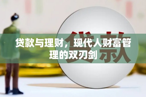 西市贷款与理财，现代人财富管理的双刃剑