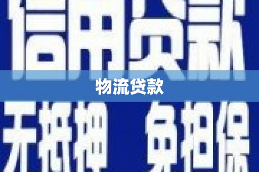 西市物流贷款