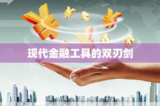 西市现代金融工具的双刃剑