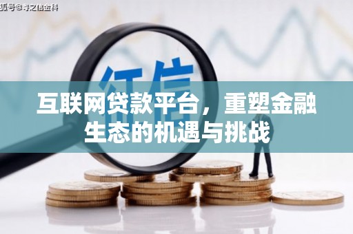 西市互联网贷款平台，重塑金融生态的机遇与挑战