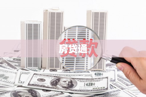 西市房贷通