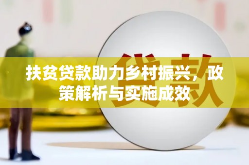 西市扶贫贷款助力乡村振兴，政策解析与实施成效