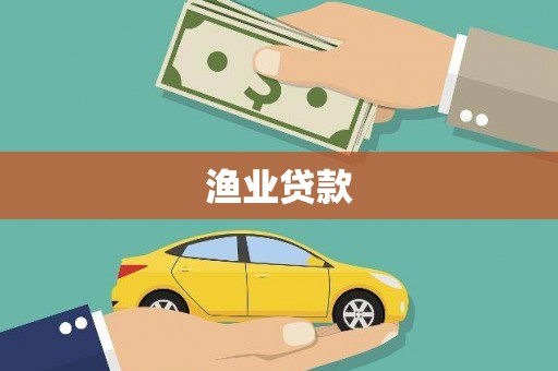 西市渔业贷款