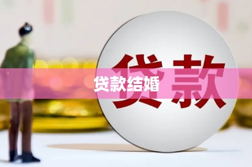 西市贷款结婚