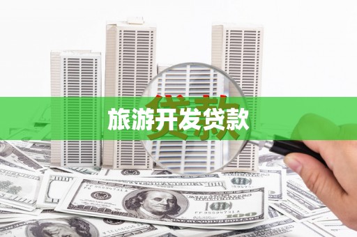 西市旅游开发贷款