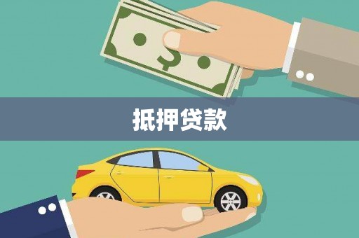 西市抵押贷款