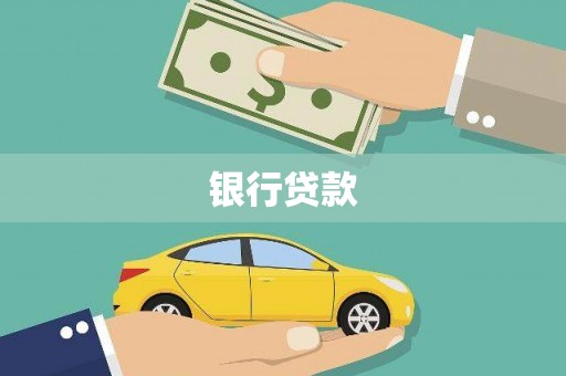 西市银行贷款