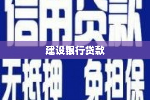 西市建设银行贷款