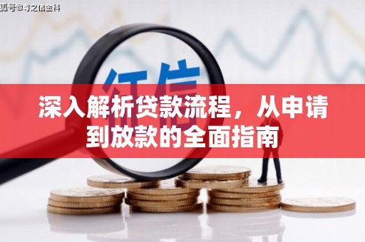 西市深入解析贷款流程，从申请到放款的全面指南