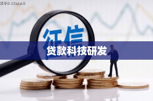 西市贷款科技研发