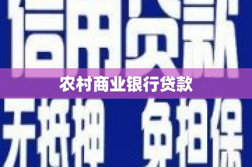 西市农村商业银行贷款