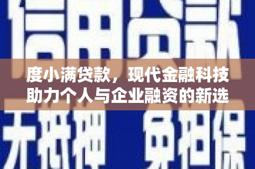西市度小满贷款，现代金融科技助力个人与企业融资的新选择