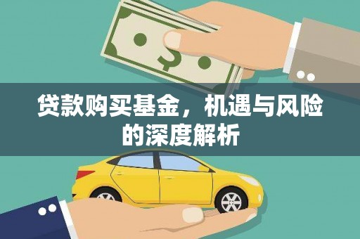 西市贷款购买基金，机遇与风险的深度解析