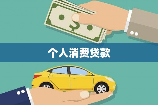 西市个人消费贷款