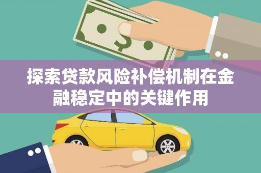 西市探索贷款风险补偿机制在金融稳定中的关键作用