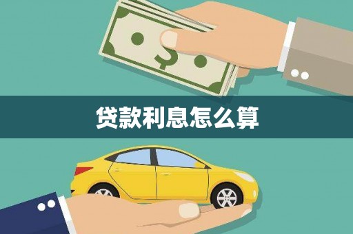 西市贷款利息怎么算