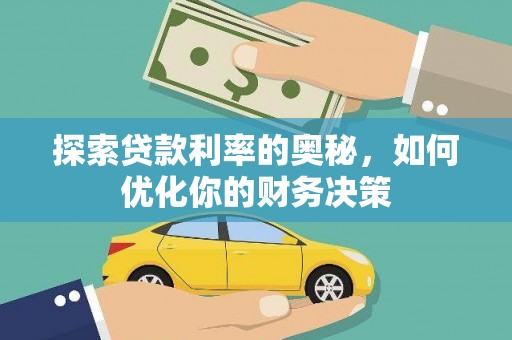 西市探索贷款利率的奥秘，如何优化你的财务决策