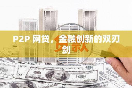 西市P2P 网贷，金融创新的双刃剑