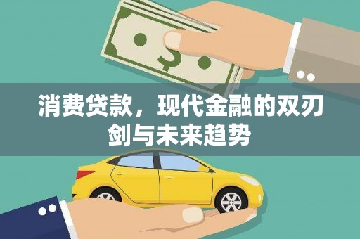 西市消费贷款，现代金融的双刃剑与未来趋势