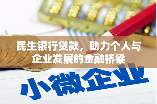西市民生银行贷款，助力个人与企业发展的金融桥梁