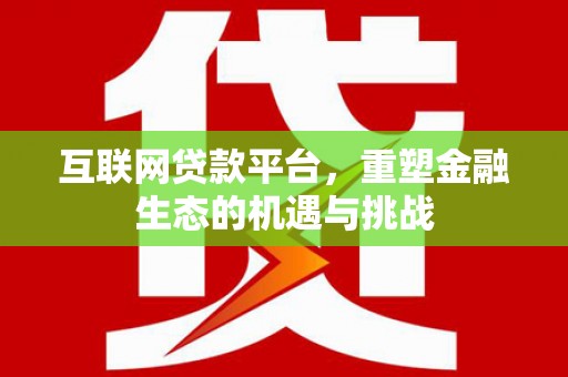 西市互联网贷款平台，重塑金融生态的机遇与挑战