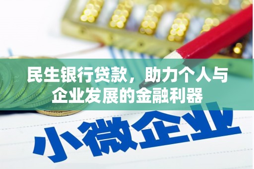 西市民生银行贷款，助力个人与企业发展的金融利器