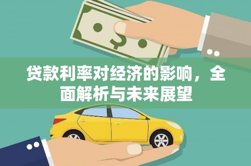 西市贷款利率对经济的影响，全面解析与未来展望