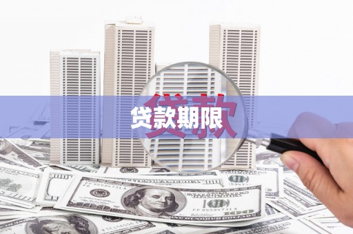 西市贷款期限