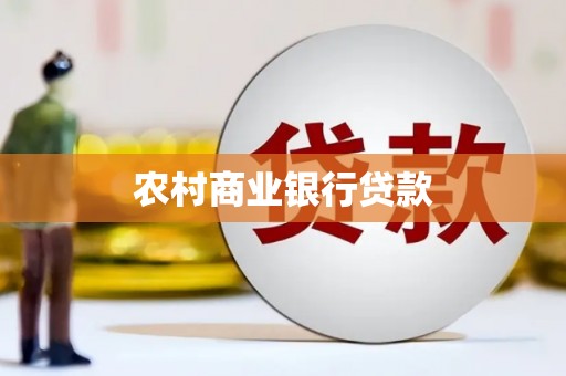 西市农村商业银行贷款