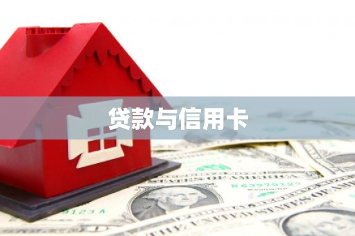西市贷款与信用卡