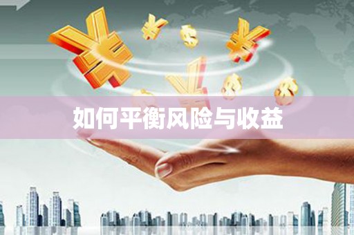 西市如何平衡风险与收益