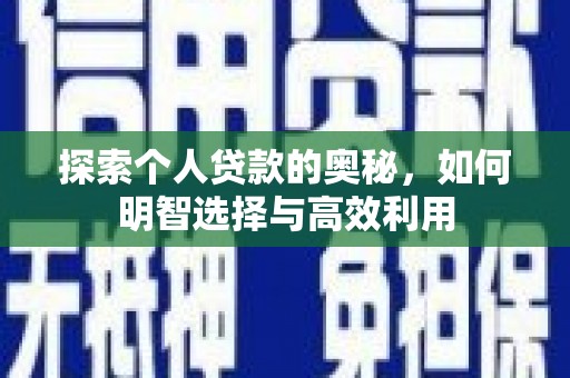 西市探索个人贷款的奥秘，如何明智选择与高效利用