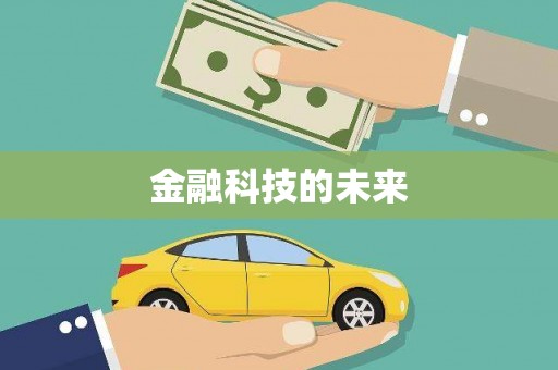 西市金融科技的未来