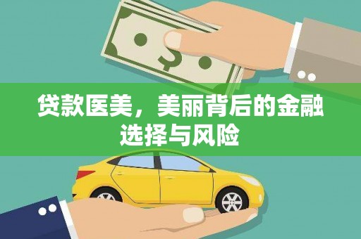 西市贷款医美，美丽背后的金融选择与风险