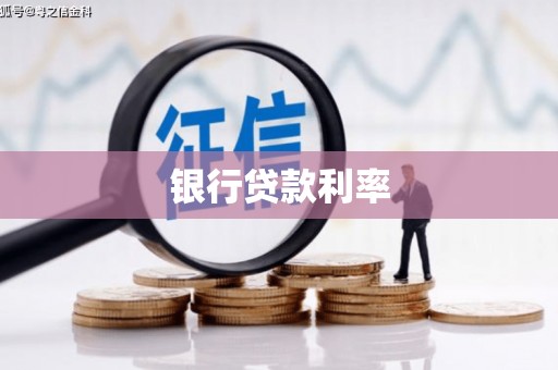 西市银行贷款利率